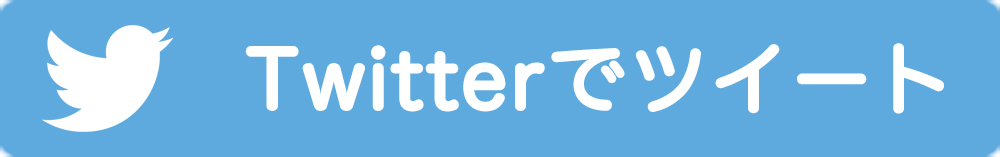 Twitterでつぶやく