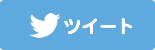 Twitterでつぶやく